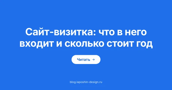 Сайт-визитка: визитная карточка как символ сайта, который стоит дешевле, чем кажется, но не бесплатно