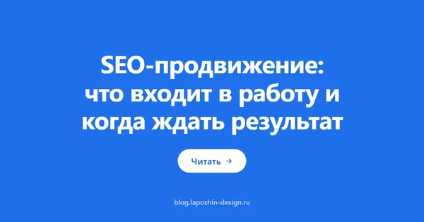 SEO-продвижение: что входит в работу и когда ждать результат
