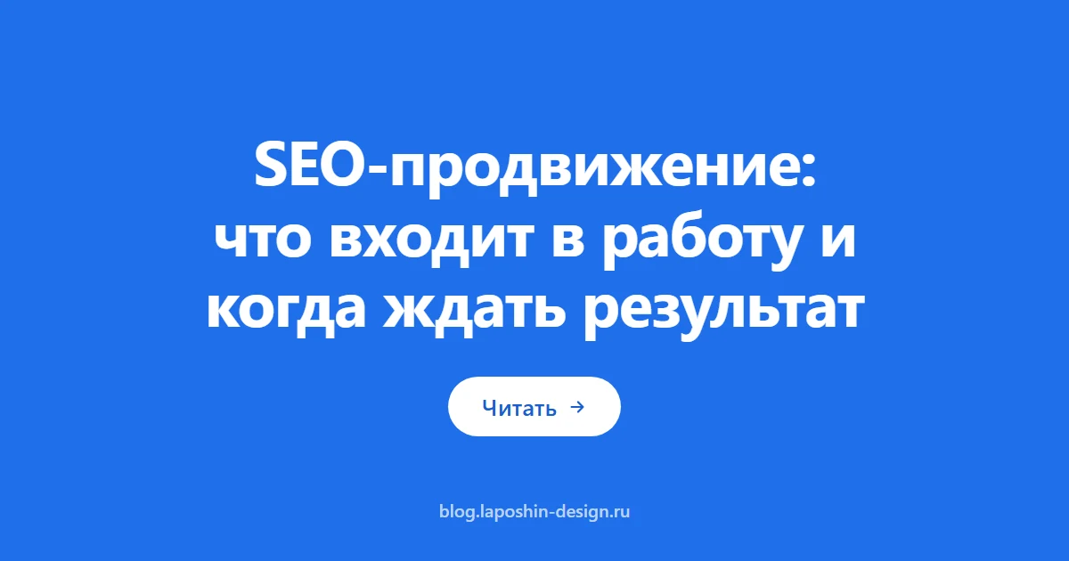 SEO-продвижение: что входит в работу и когда ждать результат