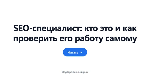 SEO-специалист: кто это и как проверить его работу самому