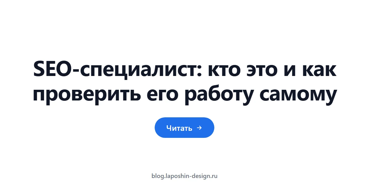 SEO-специалист: кто это и как проверить его работу самому