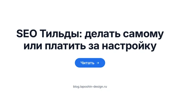 SEO Тильды: калькулятор как символ годового счёта за платформу, разовую настройку и ведение у подрядчика