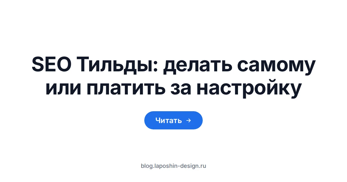 SEO Тильды: калькулятор как символ годового счёта за платформу, разовую настройку и ведение у подрядчика