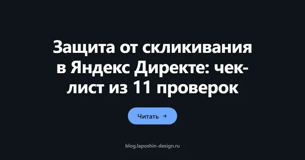 Защита от скликивания в Яндекс Директе: чек-лист из 11 проверок
