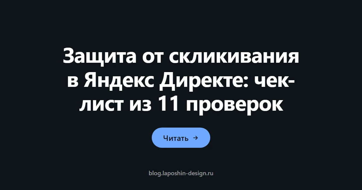 Защита от скликивания в Яндекс Директе: чек-лист из 11 проверок