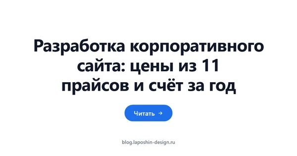 Разработка корпоративного сайта: цены из 11 прайсов и счёт за год