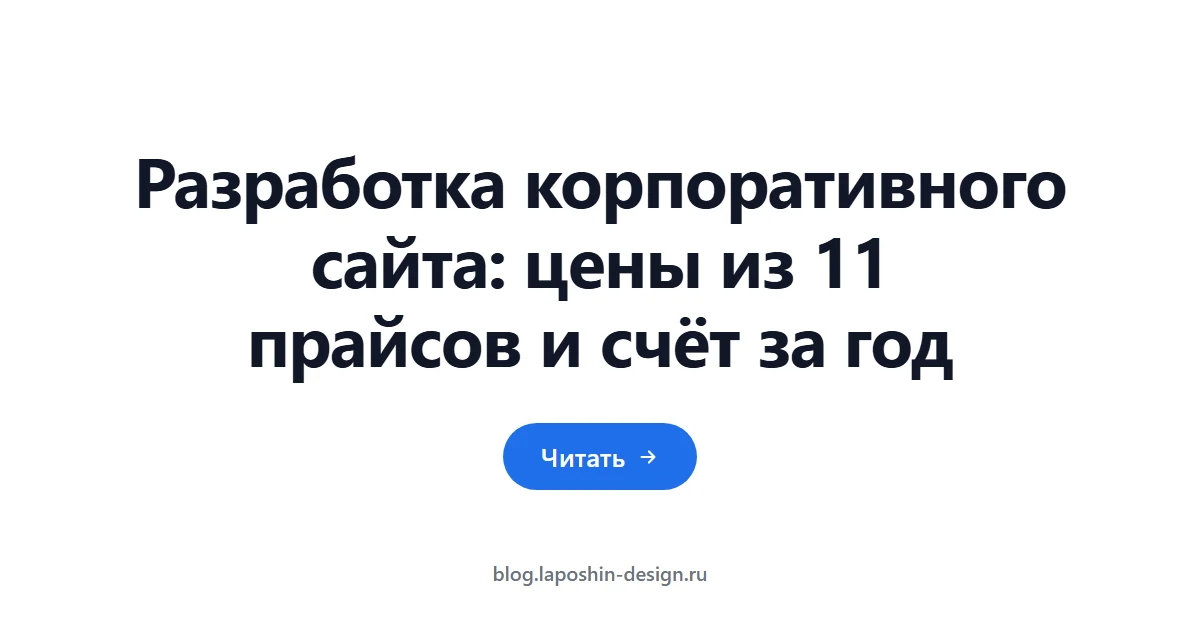 Разработка корпоративного сайта: цены из 11 прайсов и счёт за год