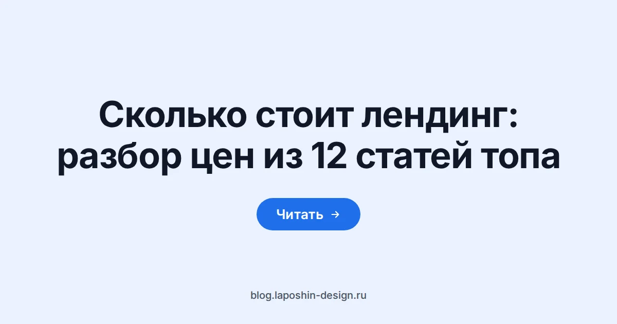 Сколько стоит лендинг: ценник как символ счёта, который никто в выдаче не раскладывает на часы