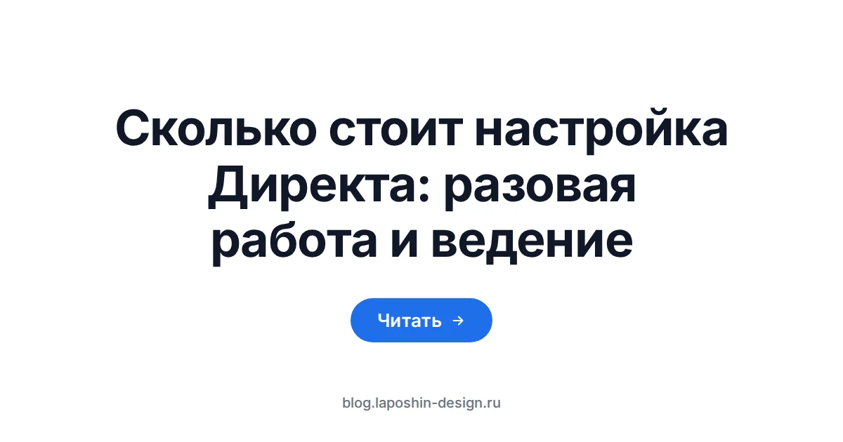 Сколько стоит настройка Яндекс Директа: калькулятор как символ годового счёта за работу подрядчика