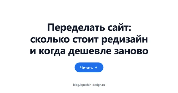 Переделать сайт: сколько стоит редизайн и когда дешевле заново