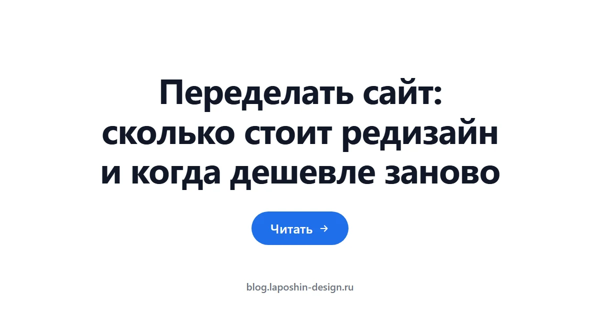 Переделать сайт: сколько стоит редизайн и когда дешевле заново