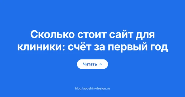 Сколько стоит сайт для клиники: ценник как символ счёта за первый год владения сайтом медцентра
