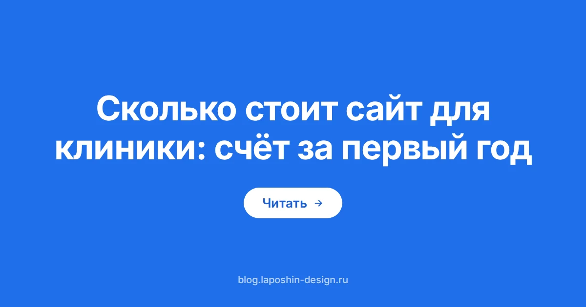 Сколько стоит сайт для клиники: ценник как символ счёта за первый год владения сайтом медцентра