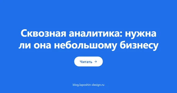 Сквозная аналитика: нужна ли она небольшому бизнесу