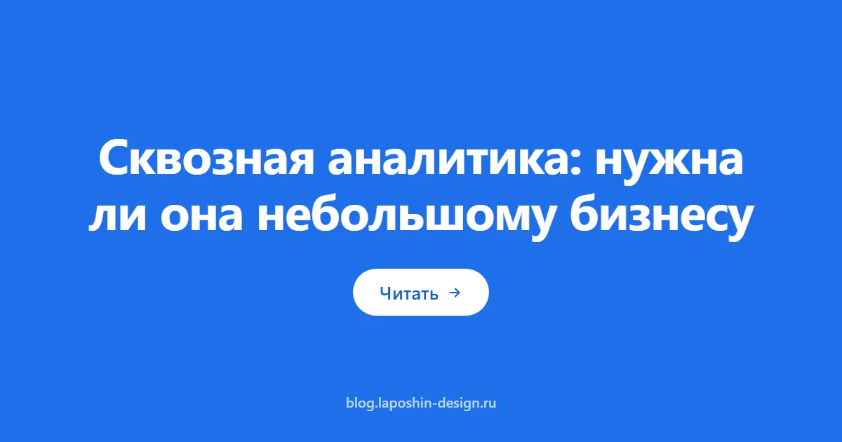 Сквозная аналитика: нужна ли она небольшому бизнесу