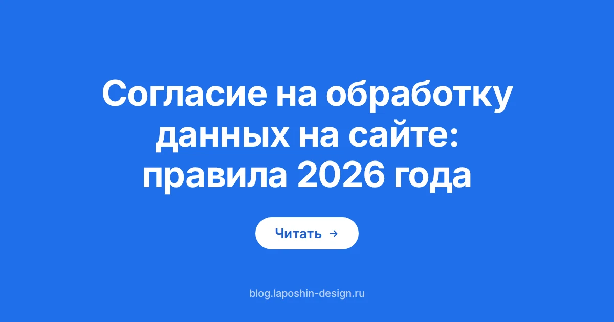 Обложка статьи о согласии на обработку данных: плашка рубрики «Тильда»