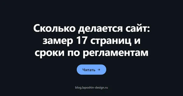 Сколько делается сайт: замер 17 страниц и сроки по регламентам