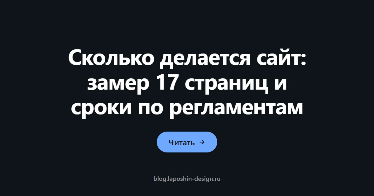 Сколько делается сайт: замер 17 страниц и сроки по регламентам