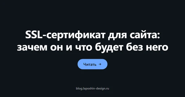 SSL-сертификат для сайта: зачем он и что будет без него
