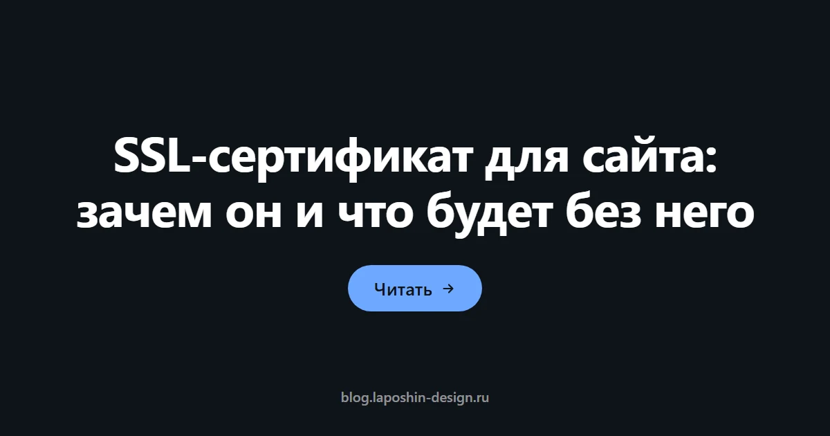 SSL-сертификат для сайта: зачем он и что будет без него