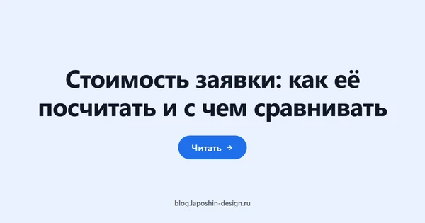 Стоимость заявки: как её посчитать и с чем сравнивать