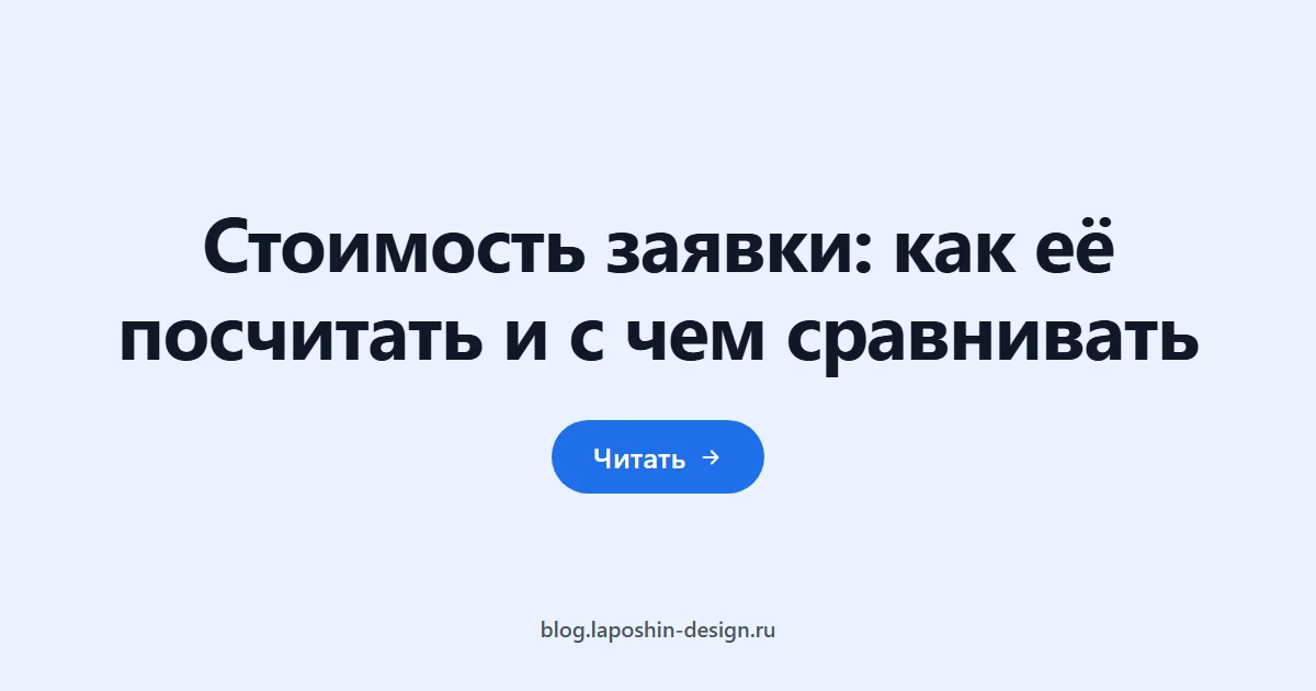Стоимость заявки: как её посчитать и с чем сравнивать