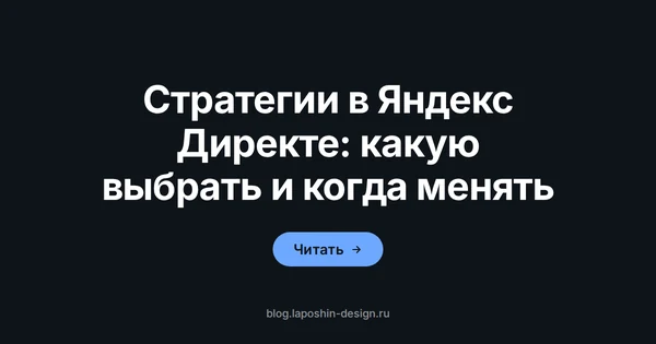 Стратегии в Яндекс Директе: как выбрать стратегию по числу конверсий