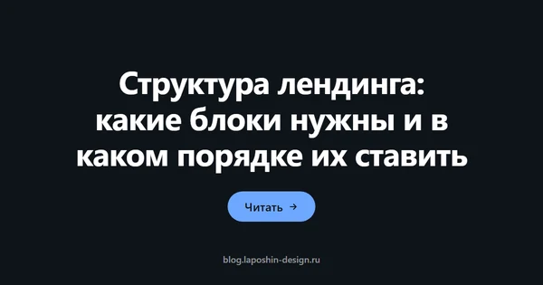 Структура лендинга: какие блоки нужны и в каком порядке их ставить