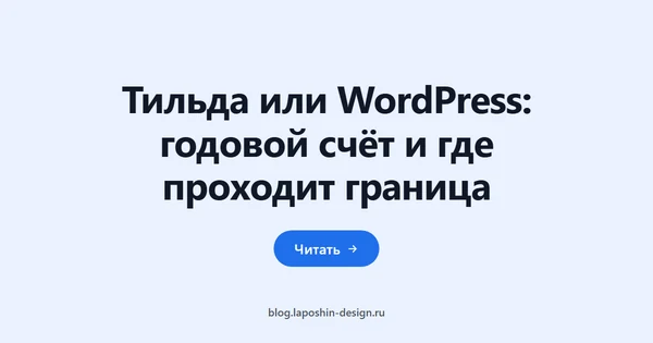 Тильда или WordPress: годовой счёт и где проходит граница