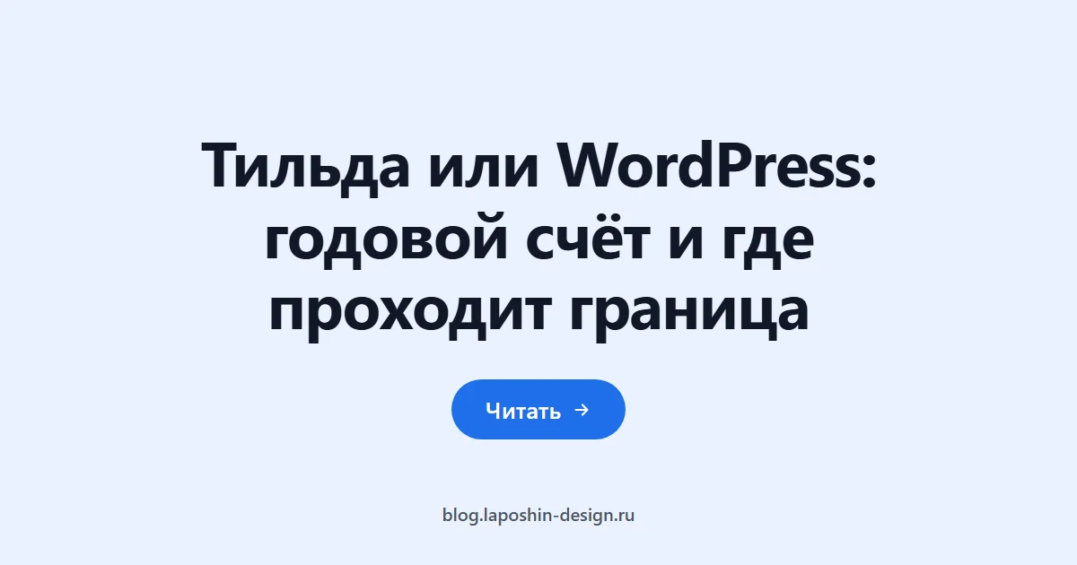 Тильда или WordPress: годовой счёт и где проходит граница