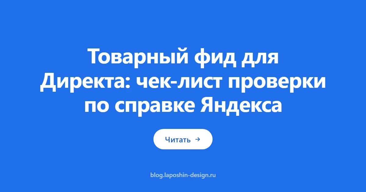 Товарный фид для Директа: чек-лист проверки по справке Яндекса