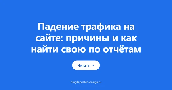 Падение трафика на сайте: причины и как найти свою по отчётам