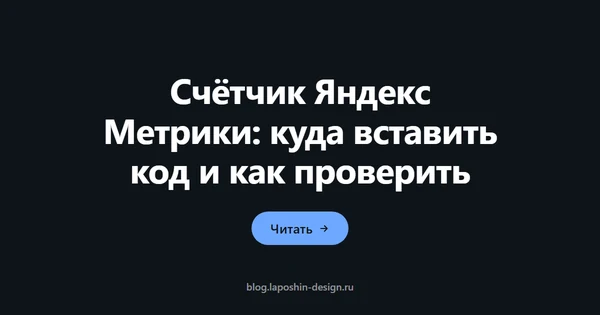 Счётчик Яндекс Метрики: куда вставить код и как проверить