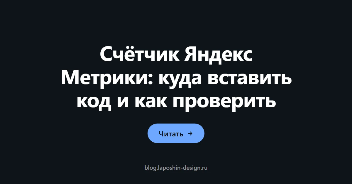 Счётчик Яндекс Метрики: куда вставить код и как проверить