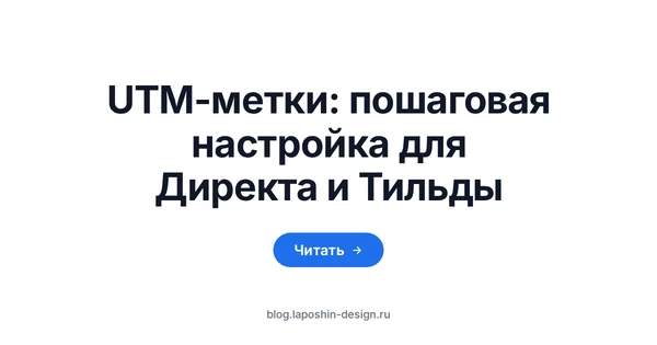 UTM-метки: пошаговая настройка для Яндекс Директа и Тильды