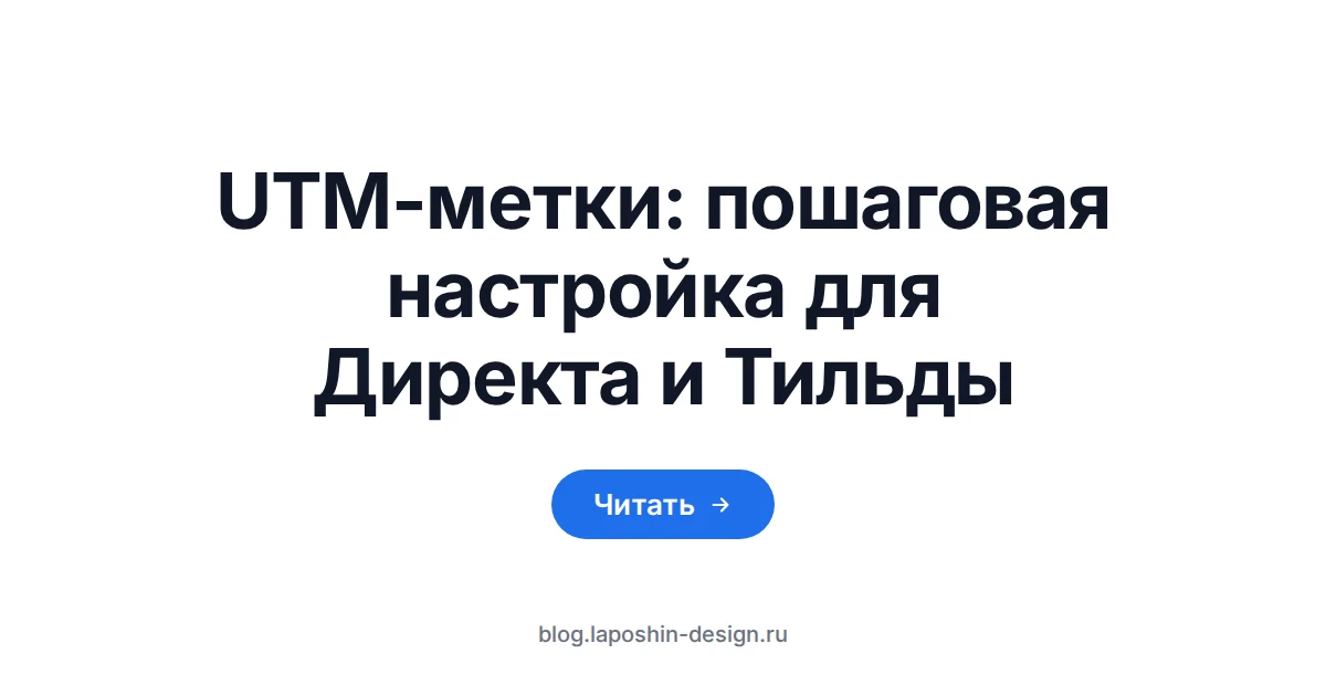 UTM-метки: пошаговая настройка для Яндекс Директа и Тильды