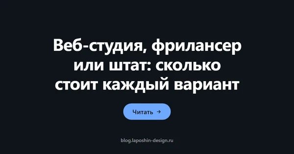 Веб-студия, фрилансер или штат: сколько стоит каждый вариант