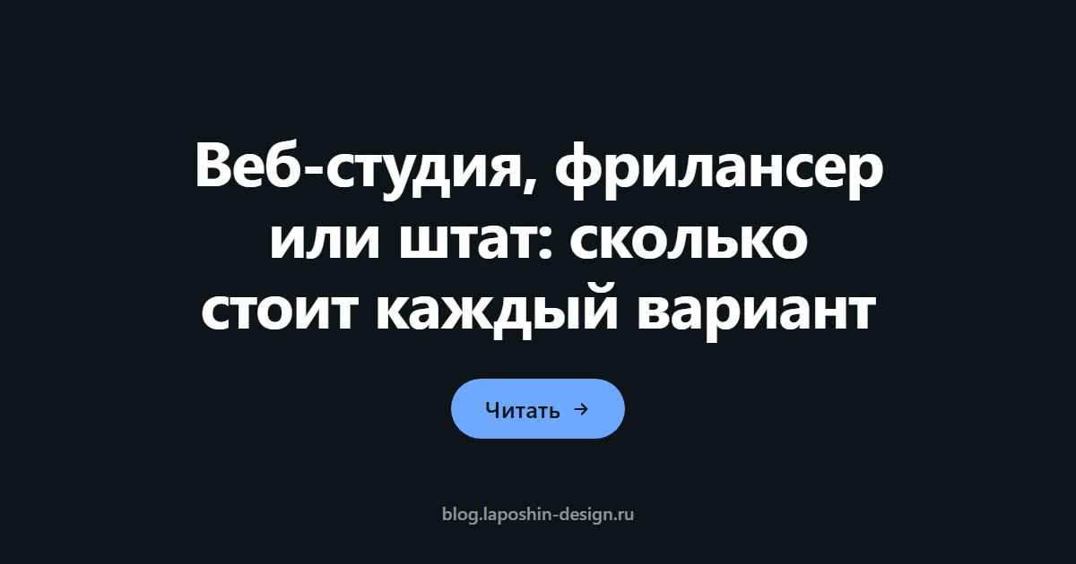 Веб-студия, фрилансер или штат: сколько стоит каждый вариант
