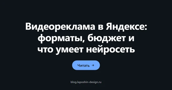 Видеореклама в Яндексе: форматы, бюджет и что умеет нейросеть
