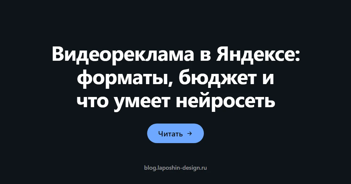 Видеореклама в Яндексе: форматы, бюджет и что умеет нейросеть