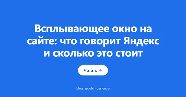 Всплывающее окно на сайте: что говорит Яндекс и сколько это стоит