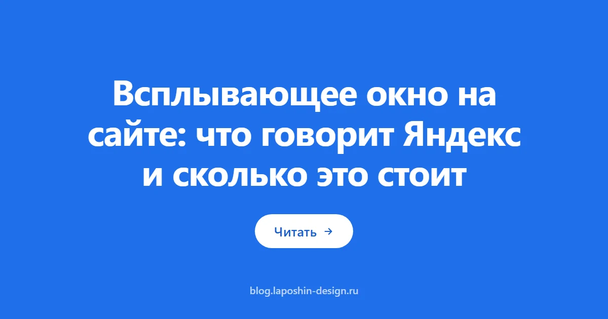 Всплывающее окно на сайте: что говорит Яндекс и сколько это стоит