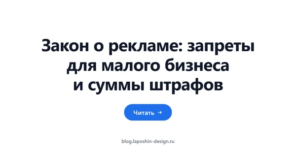 Закон о рекламе: запреты для малого бизнеса и суммы штрафов