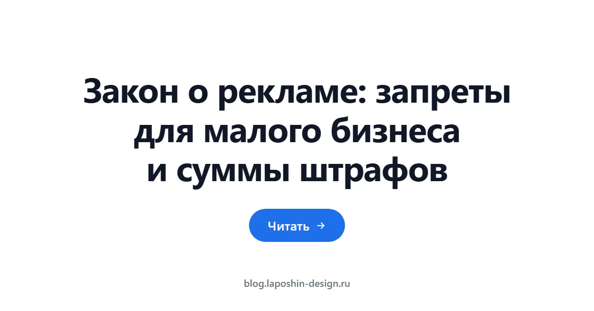 Закон о рекламе: запреты для малого бизнеса и суммы штрафов