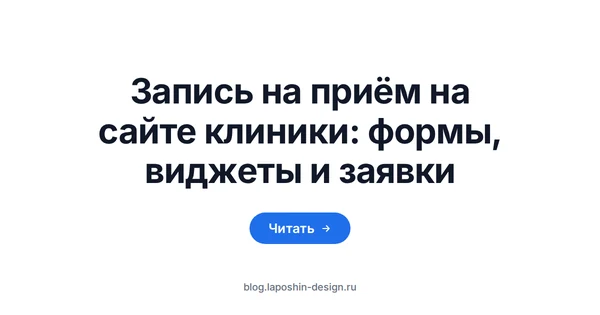 Запись на приём на сайте клиники: часы как символ слота в расписании врача, до которого должна дойти заявка с формы