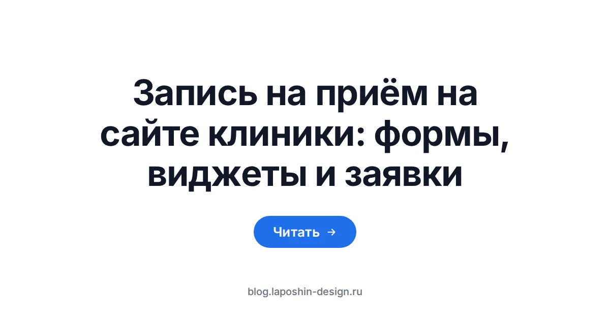 Запись на приём на сайте клиники: часы как символ слота в расписании врача, до которого должна дойти заявка с формы